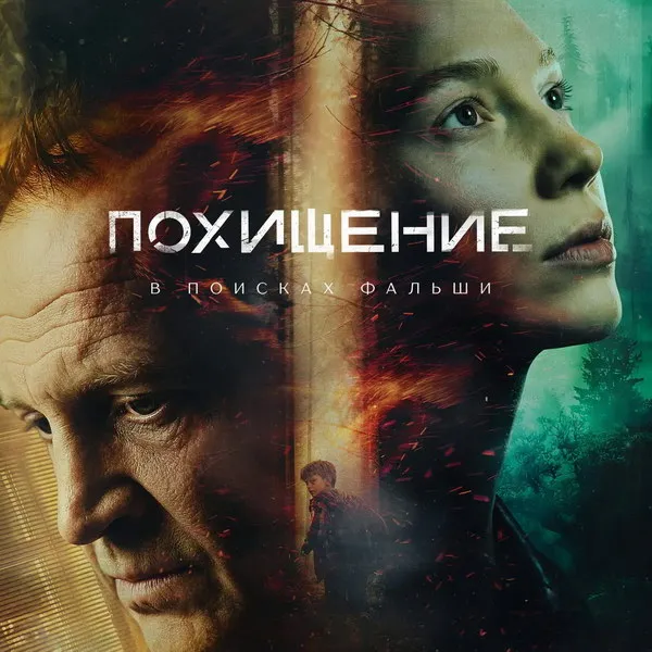 Сериал «Похищение»: трейлер и дата премьеры в Okko