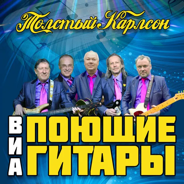 Ретро-альбом 2025: «Поющие гитары» исполняют хиты прошлых лет