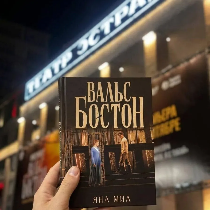 Книга «Вальс-бостон»: презентация романа по мюзиклу 5 июня 2026
