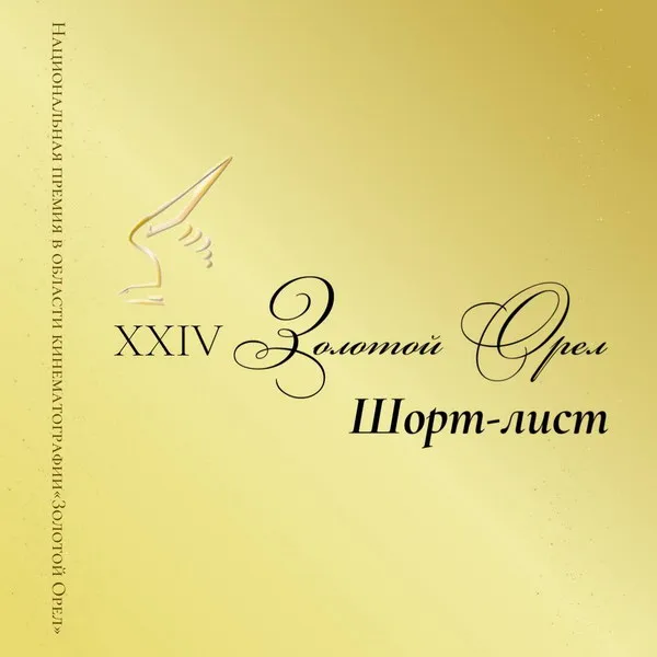 «Золотой орел 2025»: шорт-лист и главные претенденты