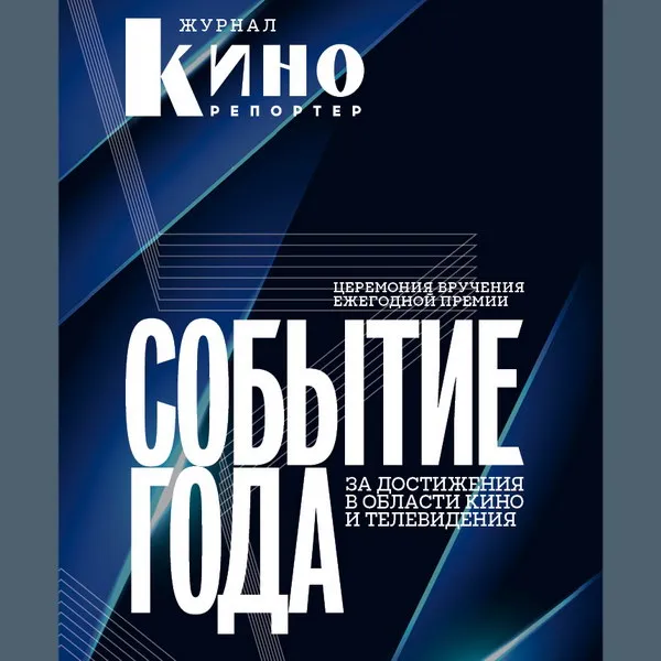 Премия "Событие года" 2025: награды кино...