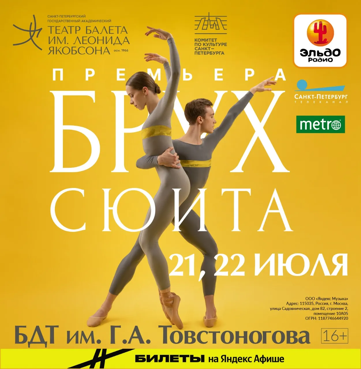 Премьера балета «Брух. Сюита» в Театре Якобсона Санкт-Петербург