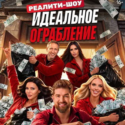 Премьера «Идеального ограбления» на ТНТ: дата, участники и правила игры