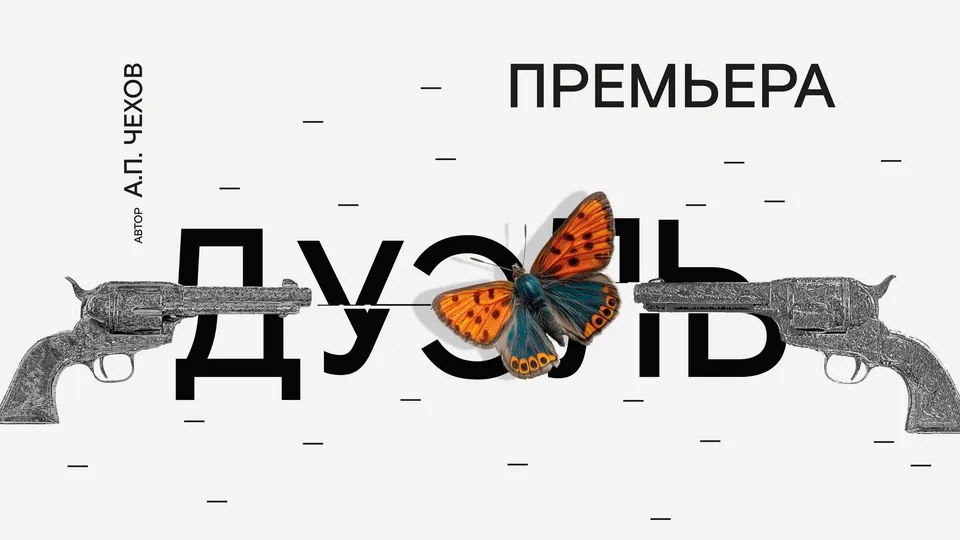 Премьера спектакля «Дуэль» в театре «Современник»