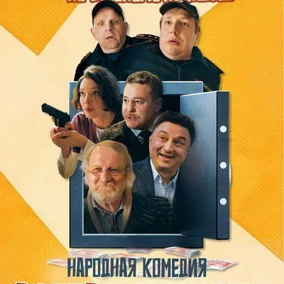 Премьера «Афера по-русски» состоится на ТНТ 23 сентября