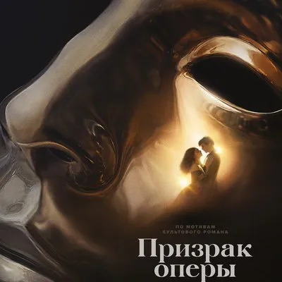 Трейлер фильма «Призрак оперы» с режиссёром Кастаньетти уже в сети
