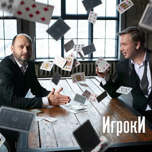 Проект «Игроки»: дебютный альбом 13 марта 2026