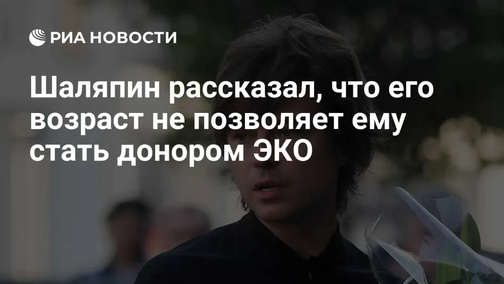 Прохор Шаляпин готов донорить сперму, но не проходит возрастной ценз