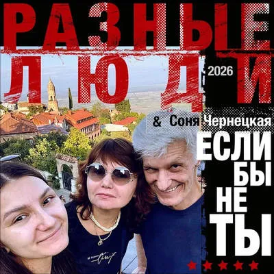 Группа «Разные люди» выпустила сингл «Если бы не ты»
