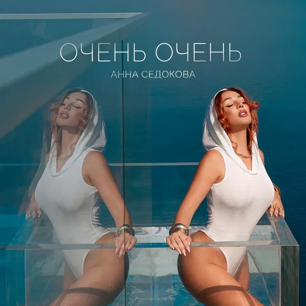 Анна Седокова: музыка как ответ на скандалы