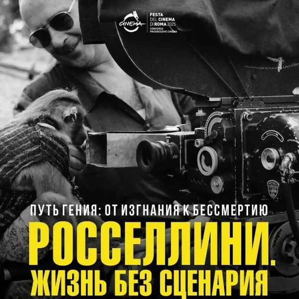 Росселлини: жизнь без сценария – фильм о гении неореализма