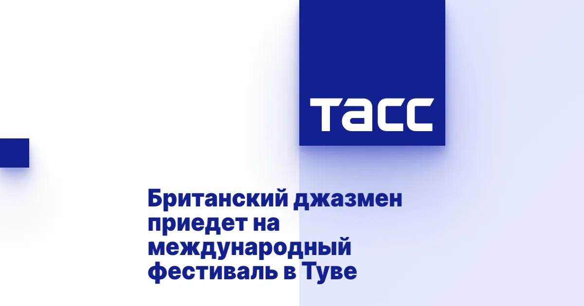 Рой Янг выступит на международном фестивале в Туве в 2025 году