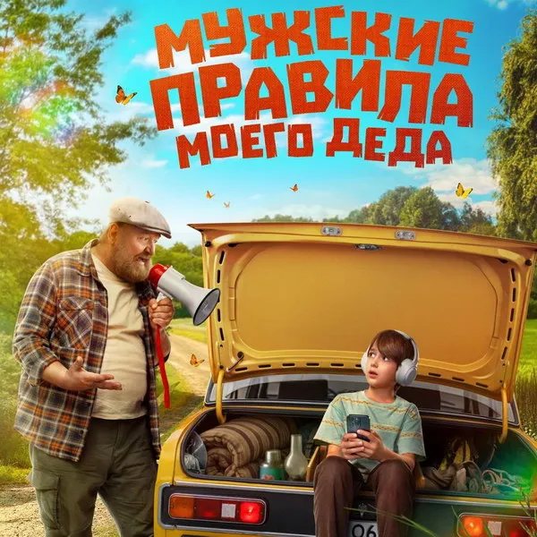«Мужские правила моего деда»: последняя ...