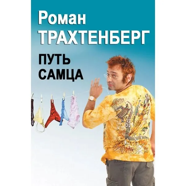 Роман Трахтенберг: почему гений превратился в трэш-звезду