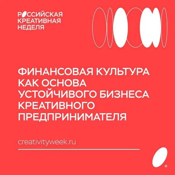Финансовая культура для креативных предпринимателей: дискуссия на РКН