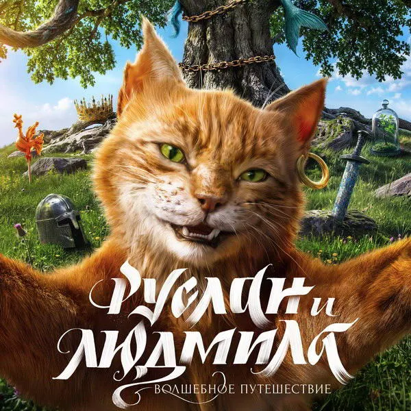 Трейлер «Руслан и Людмила. Волшебное путешествие»: дата выхода и актеры