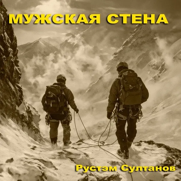 Рустэм Султанов выпустил сингл «Мужская стена» 18 февраля 2026