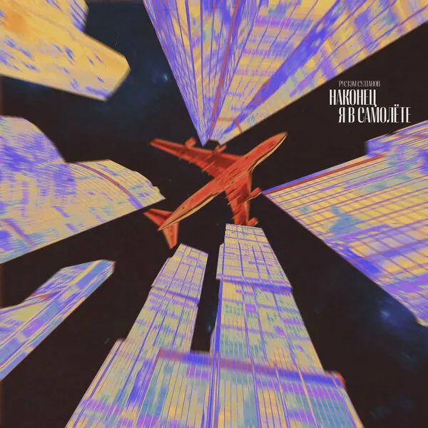 Рустэм Султанов: «Наконец я в самолете» ...