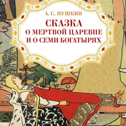 Андреасян и ТНТ снимут фильм по сказке Пушкина о мертвой царевне