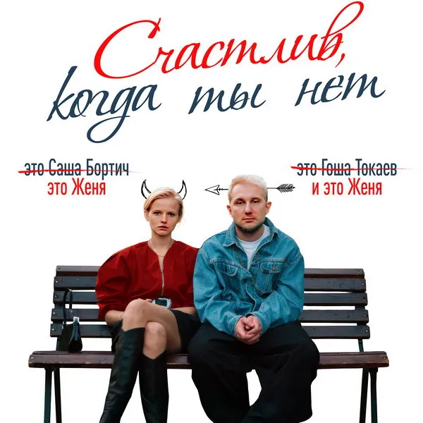 «Счастлив, когда ты нет»: дата премьеры и звезды