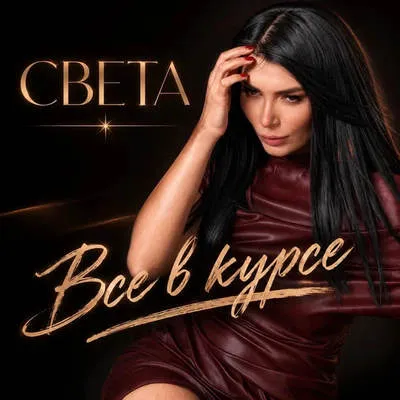 Света представила сингл «Все в курсе» — мечтательный поп с романтичным звучанием