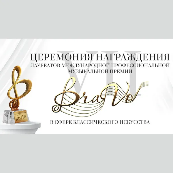 Грандиозная церемония вручения премии BraVo 2025
