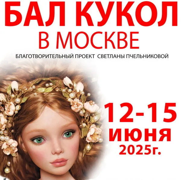 Летний бал модных кукол в «Тишинке»: уникальная выставка 2025 года
