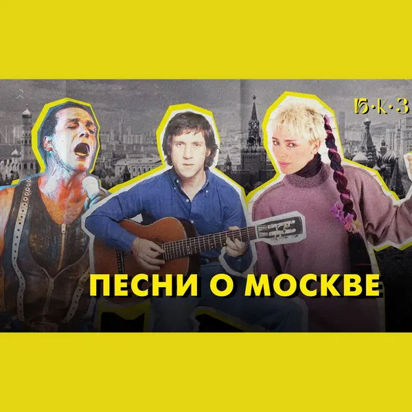 Москва в песнях: масштабное исследование Святослава Иванова