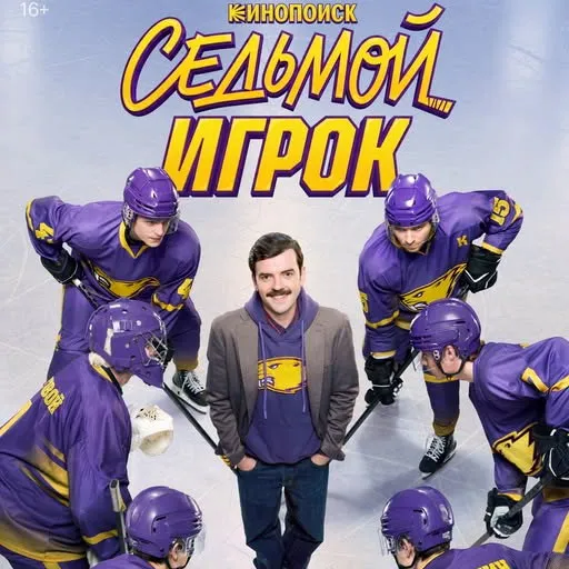 Сериал «Седьмой игрок»: тизер-трейлер и звездный состав на Кинопоиске