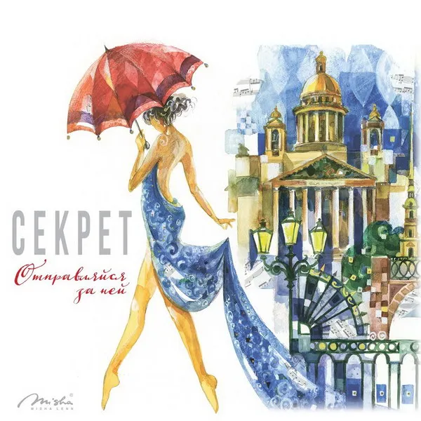 Секрет выпустил сингл Отправляйся за ней...