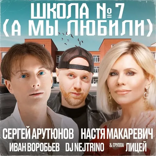 Легендарный хит Hi-Fi «Школа №7» возвращается в новом звучании 2025