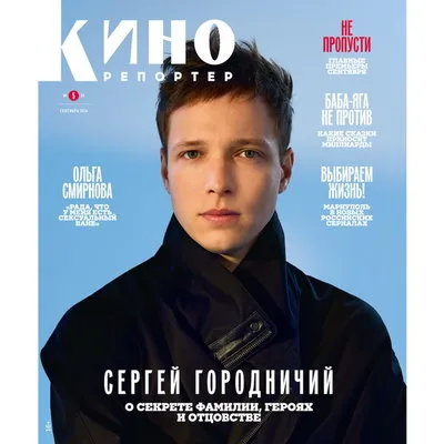 Сергей Городничий: интервью о популярности, театре и новых ролях