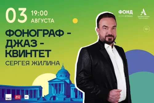 Джазовые концерты в Архангельском: Сергей Жилин и его квинтет