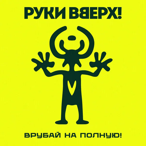 Руки Вверх выпустили новый трек Львица: история создания хита