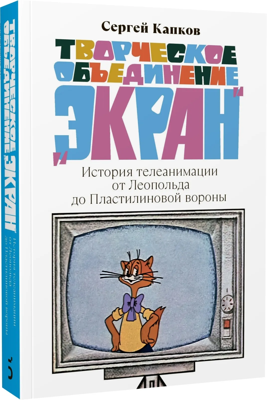 Новая книга Сергея Капкова о телеанимации «Экран»