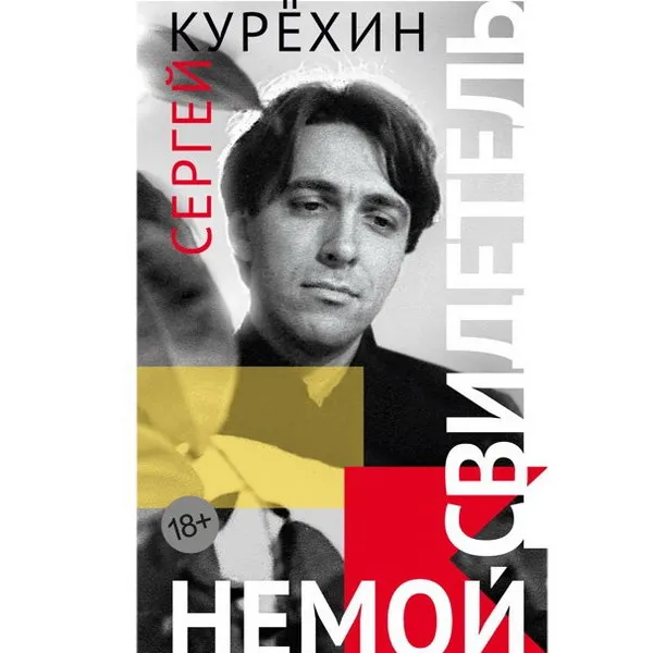 Книга Сергея Курёхина «Немой свидетель»: уникальные тексты легенды