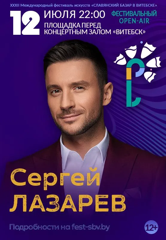 Сергей Лазарев возвращается на сцену 'Славянского базара' в Витебске
