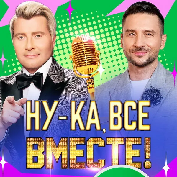 Ну-ка, все вместе! Народный кастинг: старт третьего сезона 10 июля