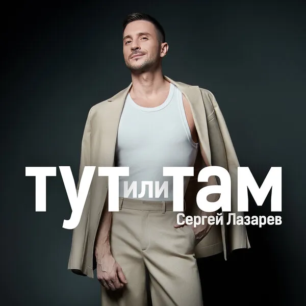 Сергей Лазарев выпустил новый сингл «Тут или там» перед альбомом