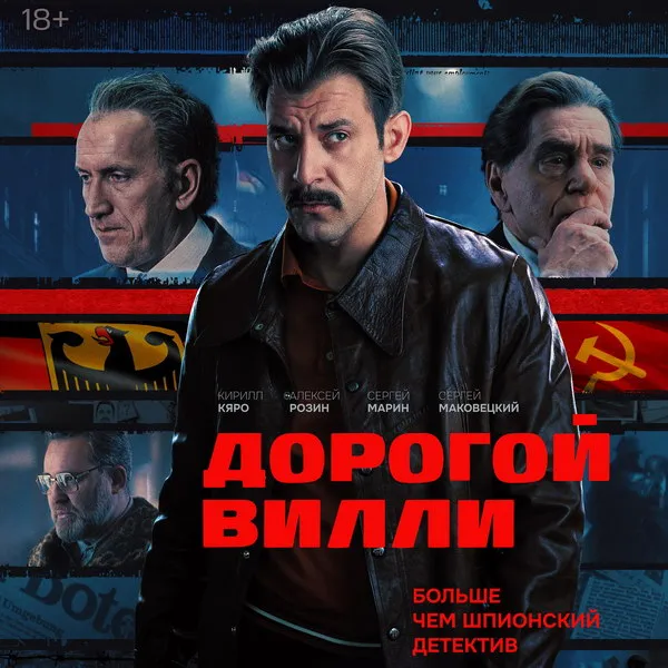 «Дорогой Вилли»: Детектив о тайной дружбе Брежнева...