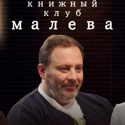 Сергей Минаев обсудил «Ярмарку тщеславия» в подкасте «Книжный клуб Малева»