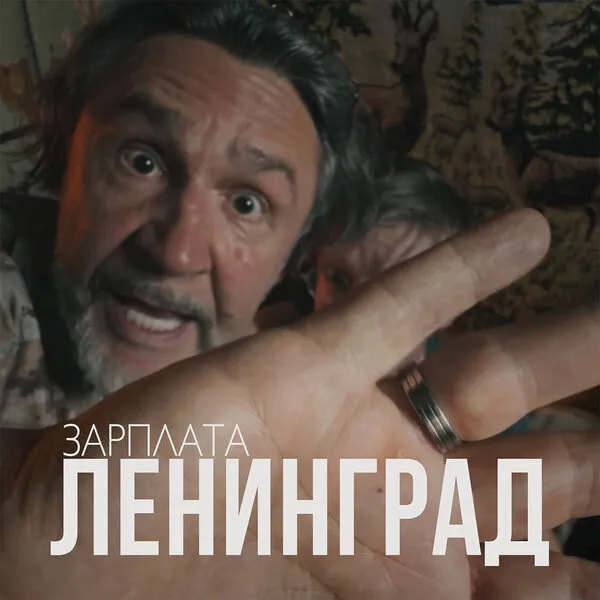 Сергей Шнуров и новый хит Зарплата: обзор сингла группы Ленинград