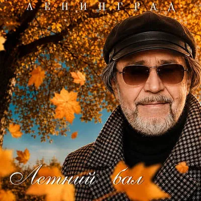Сергей Шнуров выпустил новый трек «Летний бал»