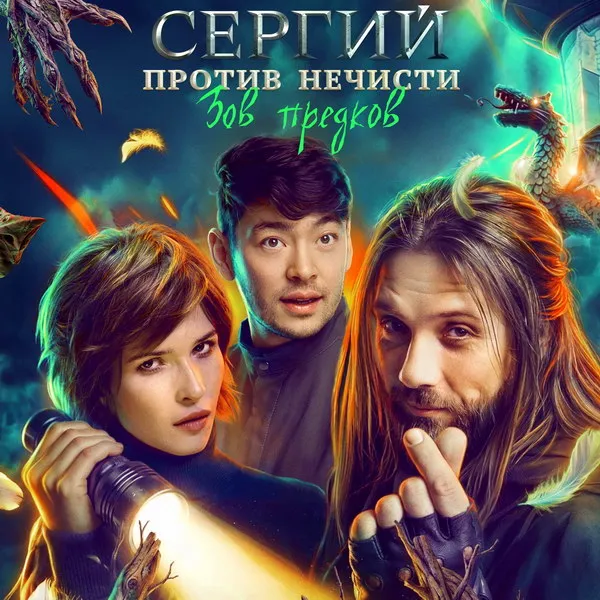 Сериал Сергий против нечисти 4 сезон: трейлер, дат...