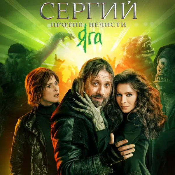 «Сергий против нечисти. Яга»: Премьера на ТНТ 12 н...