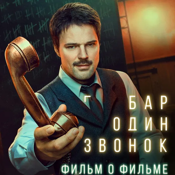 Документальный фильм о сериале «Бар «Один звонок»