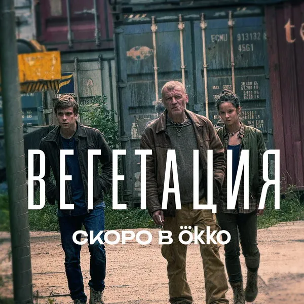 Сериал «Вегетация»: съемки завершены, мир леса и т...