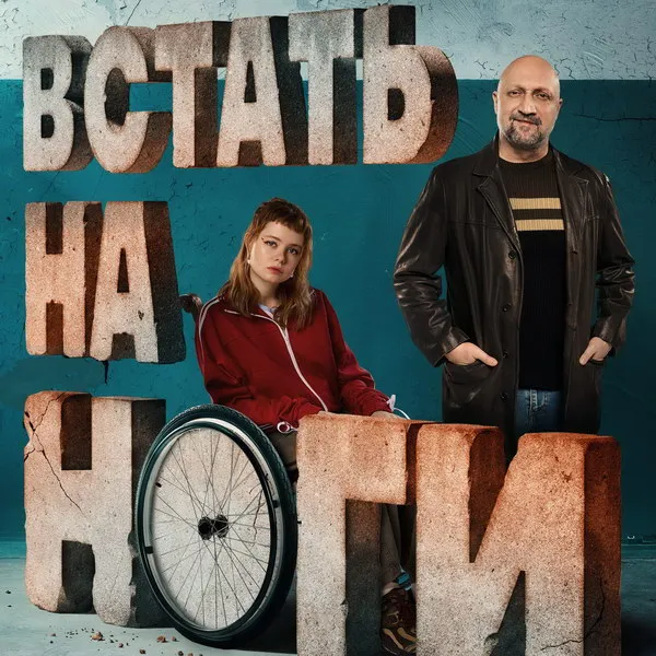 Сериал «Встать на ноги»: трейлер, дата премьеры, актеры