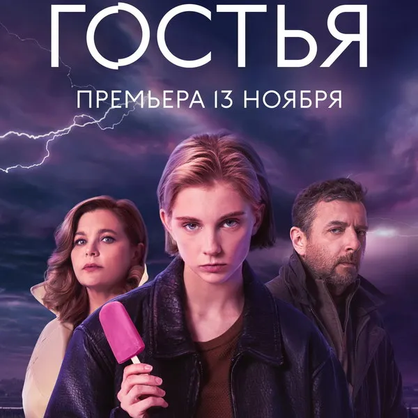 Трейлер сериала "Гостья" с Ириной Пеговой: дата пр...