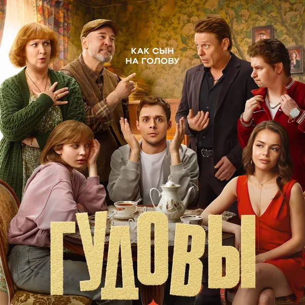 Сериал Гудовы: дата выхода комедии на СТС